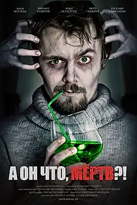 Постер к сериалу «А он что, мёртв?! (2011)»
