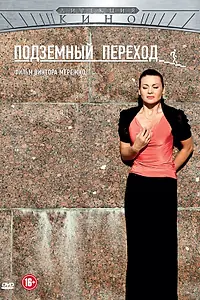 Главный постер сериала «Подземный переход (2012)»