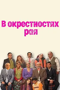 Постер к сериалу «В окрестностях рая (2004 - 2007)»