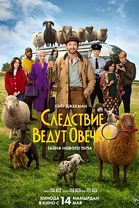 Постер к фильму «Следствие ведут овечки (2026)»