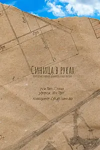 Постер к фильму «Синица в руках (2019)»
