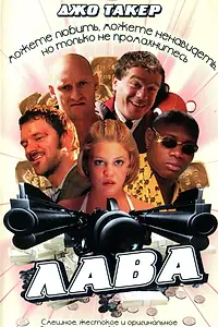 Постер к фильму «Лава (2001)»