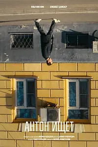 Постер к фильму «Антон ищет (2024)»
