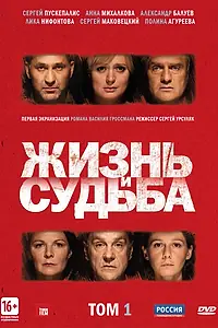Постер к сериалу «Жизнь и судьба (2012)»