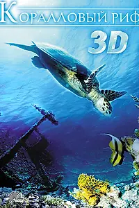 Постер к фильму «Коралловый риф 3D (2011)»