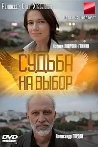 Постер к сериалу «Судьба на выбор (2011)»