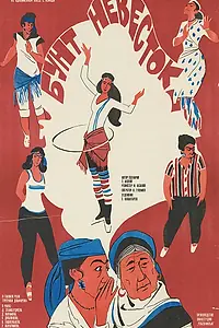 Главный постер фильма «Бунт невесток (1984)»