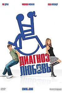 Главный постер фильма «Диагноз любовь (2011)»