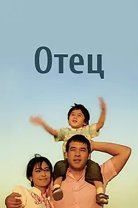 Постер к фильму «Отец (2010)»