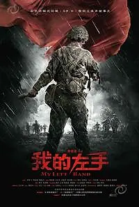 Постер к фильму «Моя левая рука (2007)»