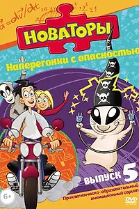 Постер к мультсериалу «Новаторы (2011)»