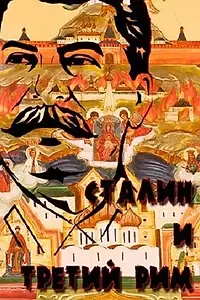 Главный постер фильма «Сталин и Третий Рим (2006)»