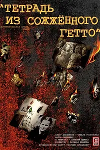 Главный постер фильма «Тетрадь из сожженного гетто (2011)»