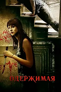 Постер к фильму «Одержимая (2013)»