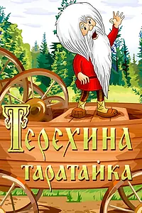 Главный постер мультфильма «Терехина таратайка (1985)»
