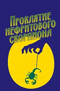 Постер к фильму «Проклятие нефритового скорпиона (2001)»
