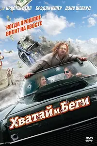Постер к фильму «Хватай и беги (2012)»