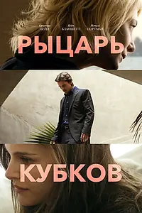 Постер к фильму «Рыцарь кубков (2014)»