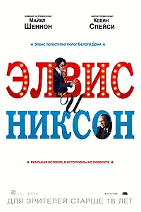 Главный постер фильма «Элвис и Никсон (2016)»