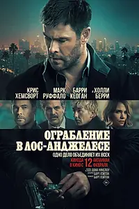 Постер к фильму «Ограбление в Лос-Анджелесе (2026)»
