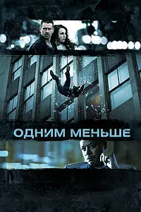 Постер к фильму «Одним меньше (2012)»