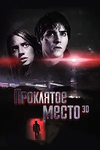 Главный постер фильма «Проклятое место (2013)»