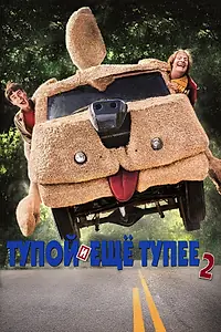 Постер к фильму «Тупой и еще тупее 2 (2014)»