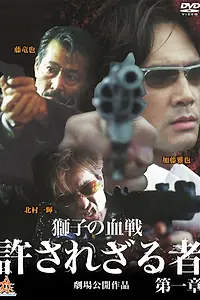 Главный постер фильма «Yurusarezaru mono dainishô: Shishi-tachi no chinkonka (2003)»