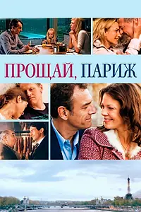 Постер к фильму «Прощай, Париж (2013)»