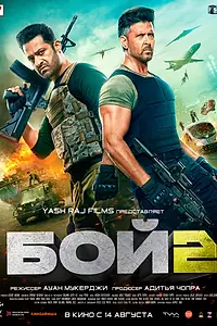 Постер к фильму «Бой 2 (2025)»