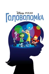 Главный постер мультфильма «Головоломка (2015)»