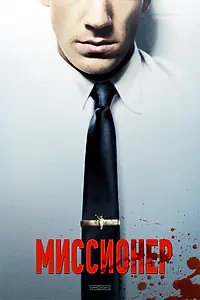 Постер к фильму «Миссионер (2013)»