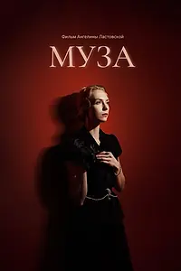 Постер к фильму «Муза (2024)»