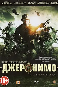 Постер к фильму «Кодовое имя «Джеронимо» (2012)»