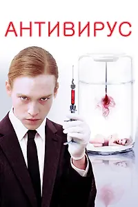 Постер к фильму «Антивирус (2012)»