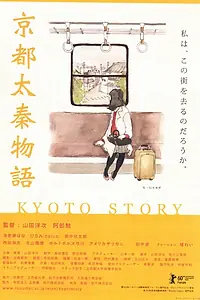 Постер к фильму «История из Киото (2010)»
