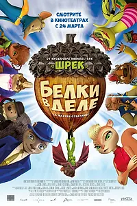Главный постер мультфильма «Белки в деле (2015)»