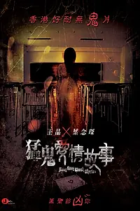 Постер к фильму «Гонконгские истории о призраках (2011)»
