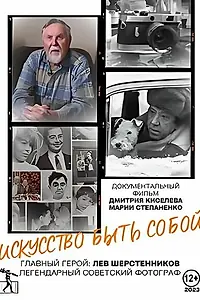 Главный постер фильма «Искусство быть собой (2024)»