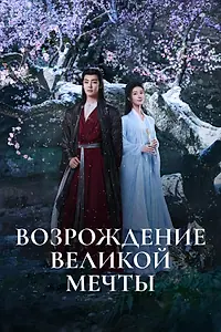 Постер к сериалу «Возрождение великой мечты (2024)»