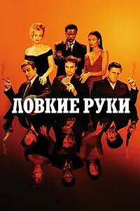 Постер к фильму «Ловкие руки (2002)»
