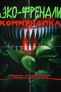 Постер к сериалу «Эко-френдли коммуналка (2023)»