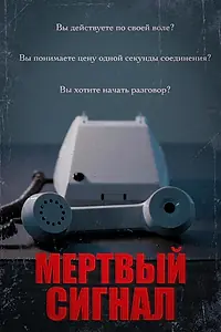 Главный постер сериала «Мертвый сигнал (2023)»