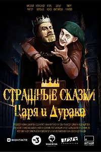 Постер к сериалу «Страшные сказки царя и дурака (2023)»