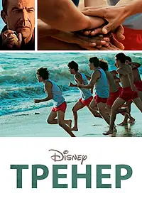 Постер к фильму «Тренер (2014)»