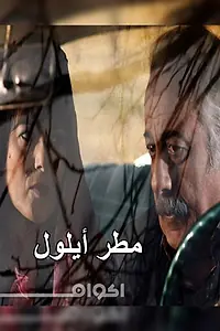 Постер к фильму «September Rain (2010)»