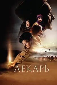 Постер к фильму «Лекарь: Ученик Авиценны (2013)»