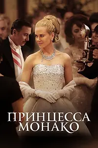 Постер к фильму «Принцесса Монако (2014)»