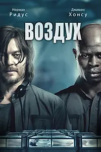 Постер к фильму «Воздух (2014)»