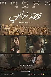 Главный постер фильма «Слепые перекрестки (2012)»